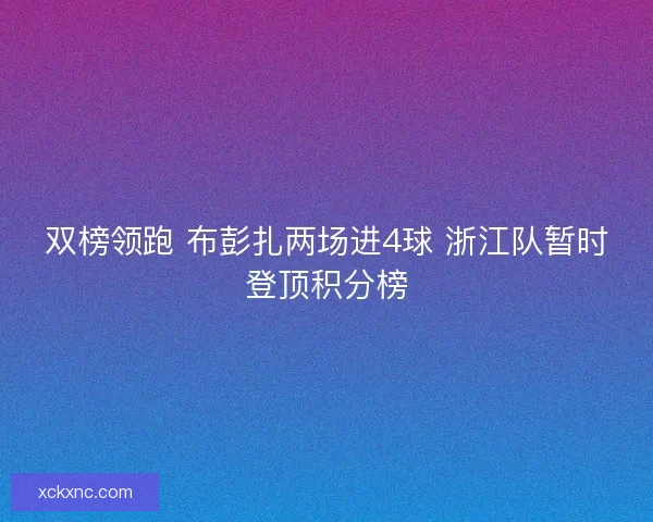 双榜领跑 布彭扎两场进4球 浙江队暂时登顶积分榜