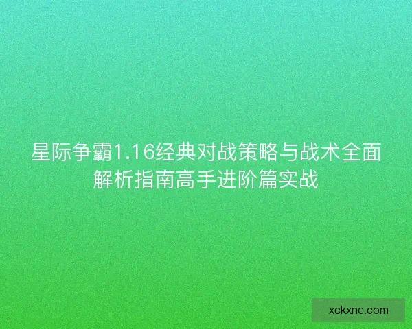 星际争霸1.16经典对战策略与战术全面解析指南高手进阶篇实战