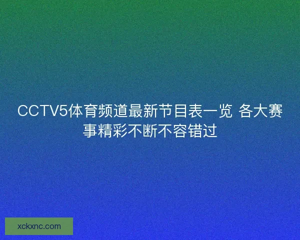CCTV5体育频道最新节目表一览 各大赛事精彩不断不容错过