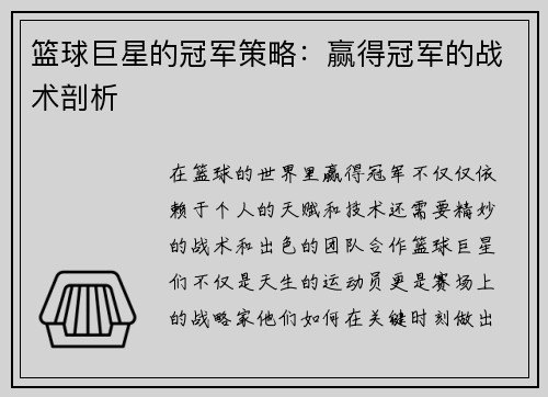 篮球巨星的冠军策略：赢得冠军的战术剖析