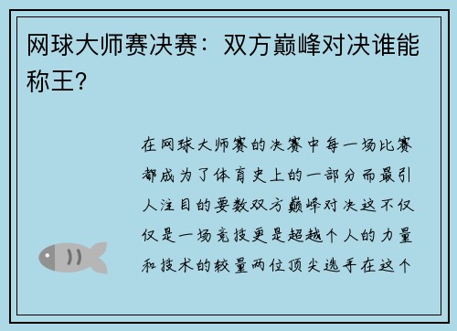 网球大师赛决赛：双方巅峰对决谁能称王？