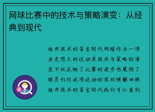 网球比赛中的技术与策略演变：从经典到现代