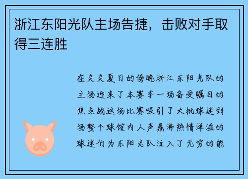 浙江东阳光队主场告捷，击败对手取得三连胜