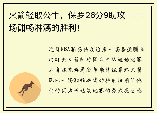 火箭轻取公牛，保罗26分9助攻——一场酣畅淋漓的胜利！