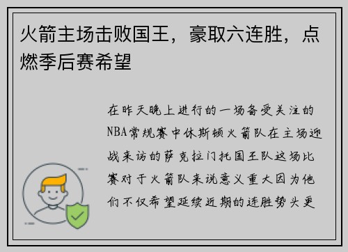 火箭主场击败国王，豪取六连胜，点燃季后赛希望