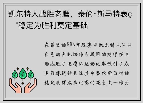 凯尔特人战胜老鹰，泰伦·斯马特表现稳定为胜利奠定基础