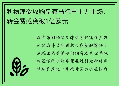 利物浦欲收购皇家马德里主力中场，转会费或突破1亿欧元