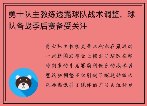 勇士队主教练透露球队战术调整，球队备战季后赛备受关注