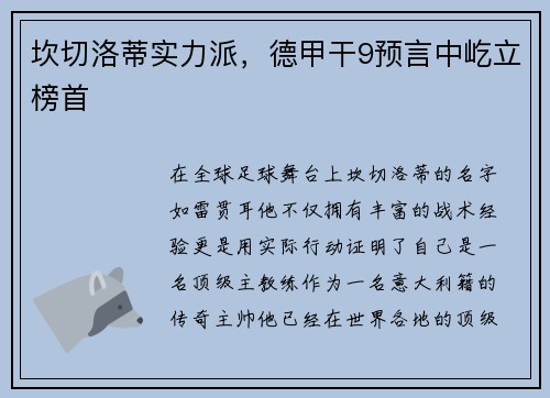 坎切洛蒂实力派，德甲干9预言中屹立榜首