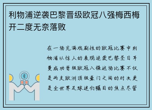 利物浦逆袭巴黎晋级欧冠八强梅西梅开二度无奈落败