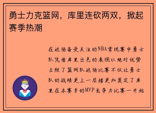 勇士力克篮网，库里连砍两双，掀起赛季热潮