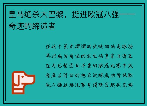 皇马绝杀大巴黎，挺进欧冠八强——奇迹的缔造者