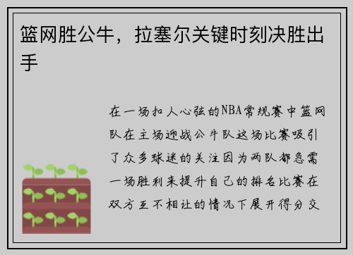 篮网胜公牛，拉塞尔关键时刻决胜出手