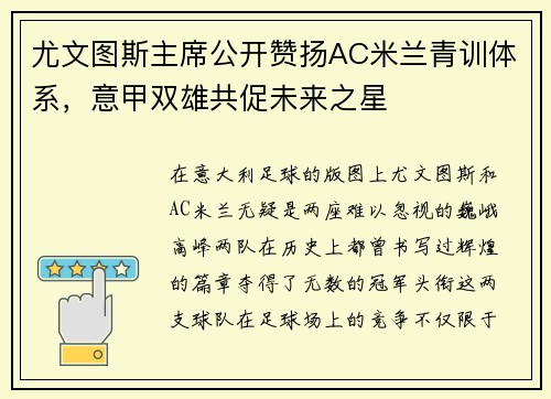 尤文图斯主席公开赞扬AC米兰青训体系，意甲双雄共促未来之星